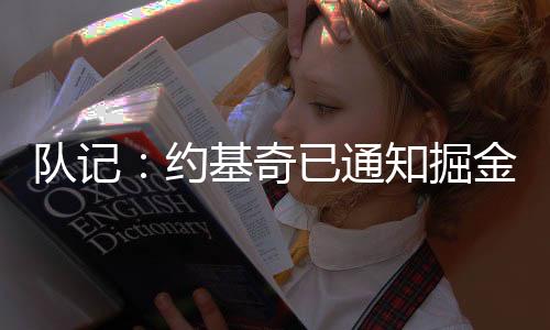 明夏约基奇已经告知掘金