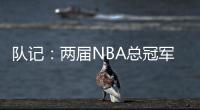 队记	
：两届NBA总冠军成员詹姆斯