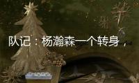 队记：杨瀚森一个转身	
，对手除了用绊倒和搂抱的方式根本无法阻止他
