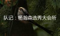 队记	
：杨瀚森选秀大会所穿球鞋充满各种元素 淄博烧烤&15号&❤❤