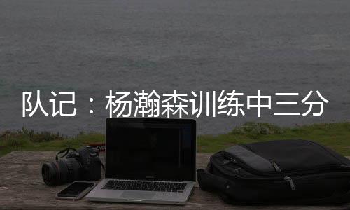 杨瀚能在球场上来回奔跑