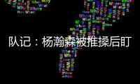 队记
：杨瀚森被推搡后盯着勇士板凳席大笑 给他一份终身合同吧