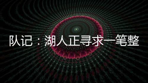 特例根本就不会签下海斯