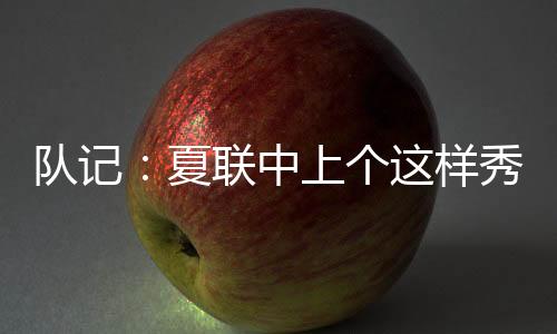 队记夏联秀传罚球4中3