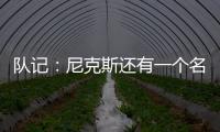 队记：尼克斯还有一个名额 想补充控球和组织能力&有意斯玛特