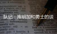 队记：库明加和勇士的谈判没有进展 国王是最强劲追逐者