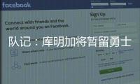 队记：库明加将暂留勇士

，预计12月15日前他会被交易