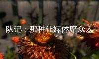 队记	：那种让媒体席众人面面相觑的传球杨瀚森已经传出10记