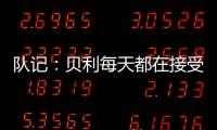 队记：贝利每天都在接受评估 没完全排除出战剩余夏季联赛的可能