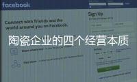 陶瓷企业的四个经营本质
：价值、成本
、规模	、盈利