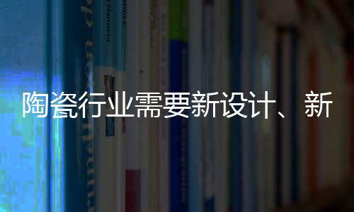 陶瓷行业只会停滞不前
