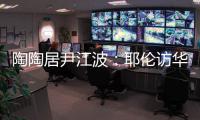 陶陶居尹江波�：耶伦访华第一餐，很喜欢吃粤菜