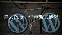 陷入沉默	！马雷斯卡抱怨踢63场再踢世俱杯，记者回怼其对手踢70场