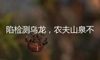 陷检测乌龙	，农夫山泉不是矿泉水�	？