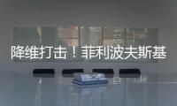 降维打击�！菲利波夫斯基17中12砍全场最高32分外加6板5助