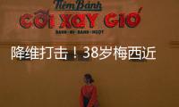 降维打击！38岁梅西近4场美职联均双响，8球4助制造12球！