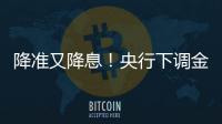 降准又降息
！央行下调金融机构存款准备金率0.5个百分点