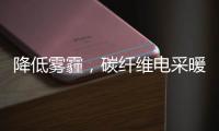 降低雾霾，碳纤维电采暖提供绝佳思路!
