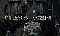 降价近50%�	，小龙虾价格走低倒逼产业升级
