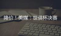 降价
！美媒：世俱杯决赛最低票价降至250美元
�，皇马被淘汰有影响