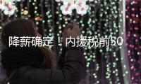 降薪确定	！内援税前500万 外援税前300万
