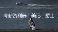降薪资利器	！美记�：爵士愿交易小马丁 后者还剩1年800万&无保障