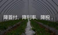 降首付
、降利率、降税，京沪楼市同日释新政