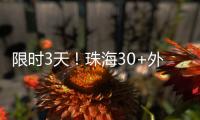 限时3天�！珠海30+外贸大牌“好物”集中进商圈