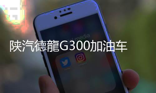 总容罐体总容量10.2立方