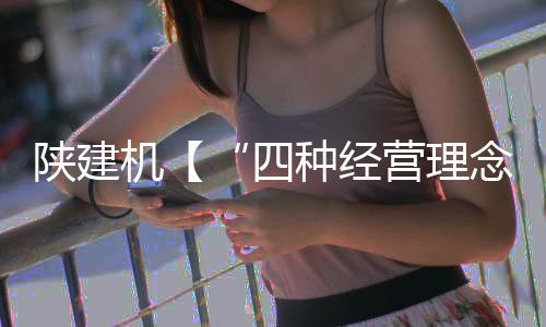 陕建实践5月共10项整改任务