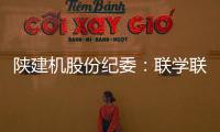 陕建机股份纪委：联学联训强本领 互促互进共提升