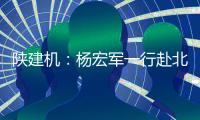 陕建机：杨宏军一行赴北京庞源调研指导工作