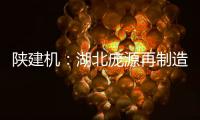 陕建机：湖北庞源再制造塔机成功出口柬埔寨
