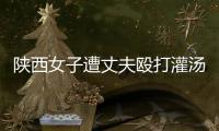 陕西女子遭丈夫殴打灌汤致死
，检方建议定罪“故意杀人”