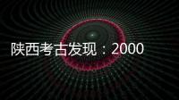 陕西考古发现

：2000多年西汉铜镜仍光可鉴人