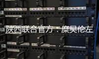 陕西联合官方
：糜昊伦左膝后交叉韧带扭伤，预计4