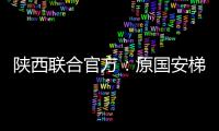 陕西联合官方
：原国安梯队技术主管苏普塞帕担任球队助教