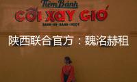 陕西联合官方	
：魏洺赫租借梅州客家，李天乐租借广西蓝航