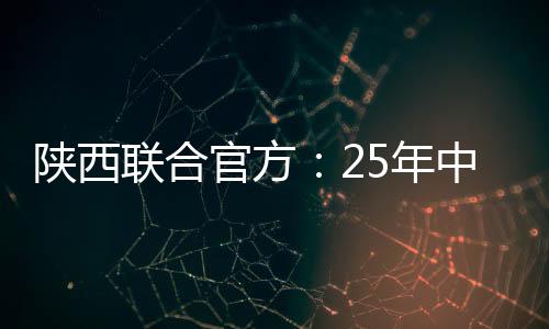 陕西联合官方发布公告