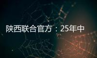 陕西联合官方：25年中/高考毕业生可免费现场观战对苏州的比赛