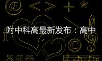 附中科高最新发布：高中不是“刷题的三年”，而是......