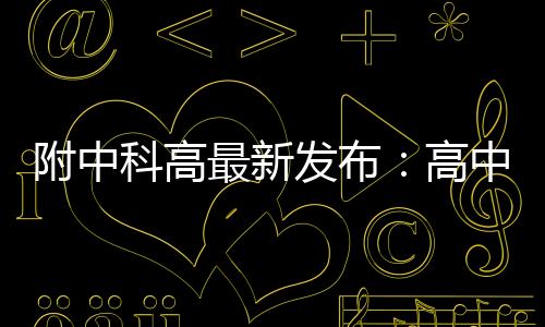 过一种美好的高中公共生活