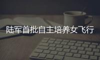 陆军首批自主培养女飞行员徐枫灿，采访回应“新身份”