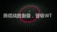 陈熠战胜蒯曼
�，晋级WTT美国大满贯女单决赛