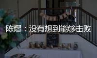 陈熠：没有想到能够击败孙颖莎
，希望生涯第二次大满贯不留遗憾