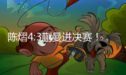 陈熠程低2025年WTT美国大满贯