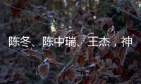 陈冬�、陈中瑞、王杰，神舟二十号航天员确定