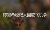陈冠希经纪人回应飞机争执：希望外界给予理解和尊重