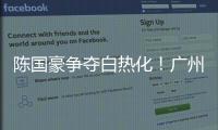 陈国豪争夺白热化！广州男篮或为其提供550万年薪，北控留人遇阻