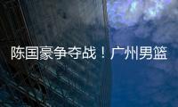 陈国豪争夺战！广州男篮可能“天价”强挖北控
，广东队正式出局